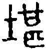 堪,張堪私印 ,書法字典